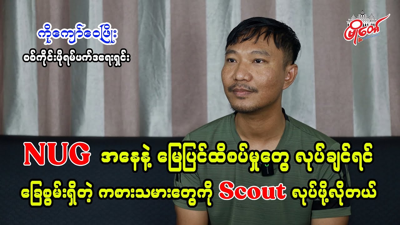 NUG အနေနဲ့ မြေပြင်ထိစပ်မှုတွေလုပ်ချင်ရင် ခြေစွမ်းရှိတဲ့ကစားသမားတွေကို Scout လုပ်ဖို့လိုတယ်