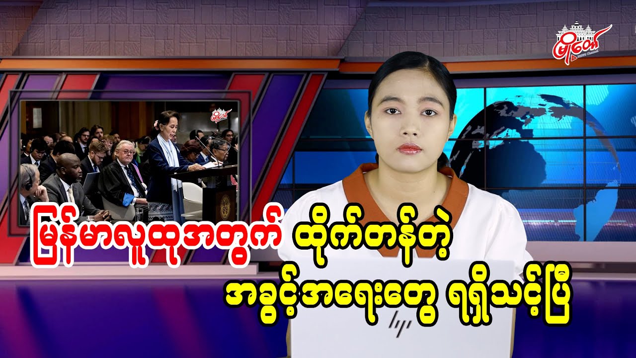 မြန်မာလူထုအတွက် ထိုက်တန်တဲ့ အခွင့်အရေးတွေ ရရှိသင့်ပြီ