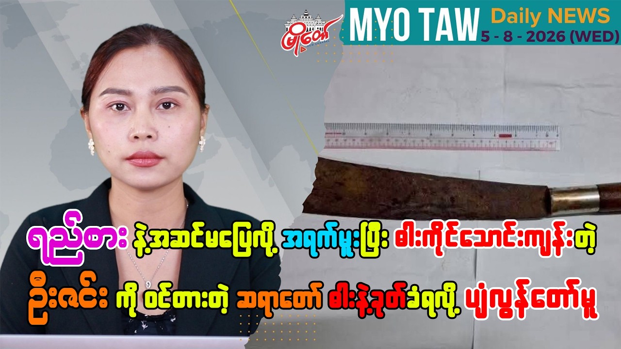 ဩဂုတ် ၅ ရက်နေ့ မြို့တော်ရဲ့ ညစဉ်သတင်းများ