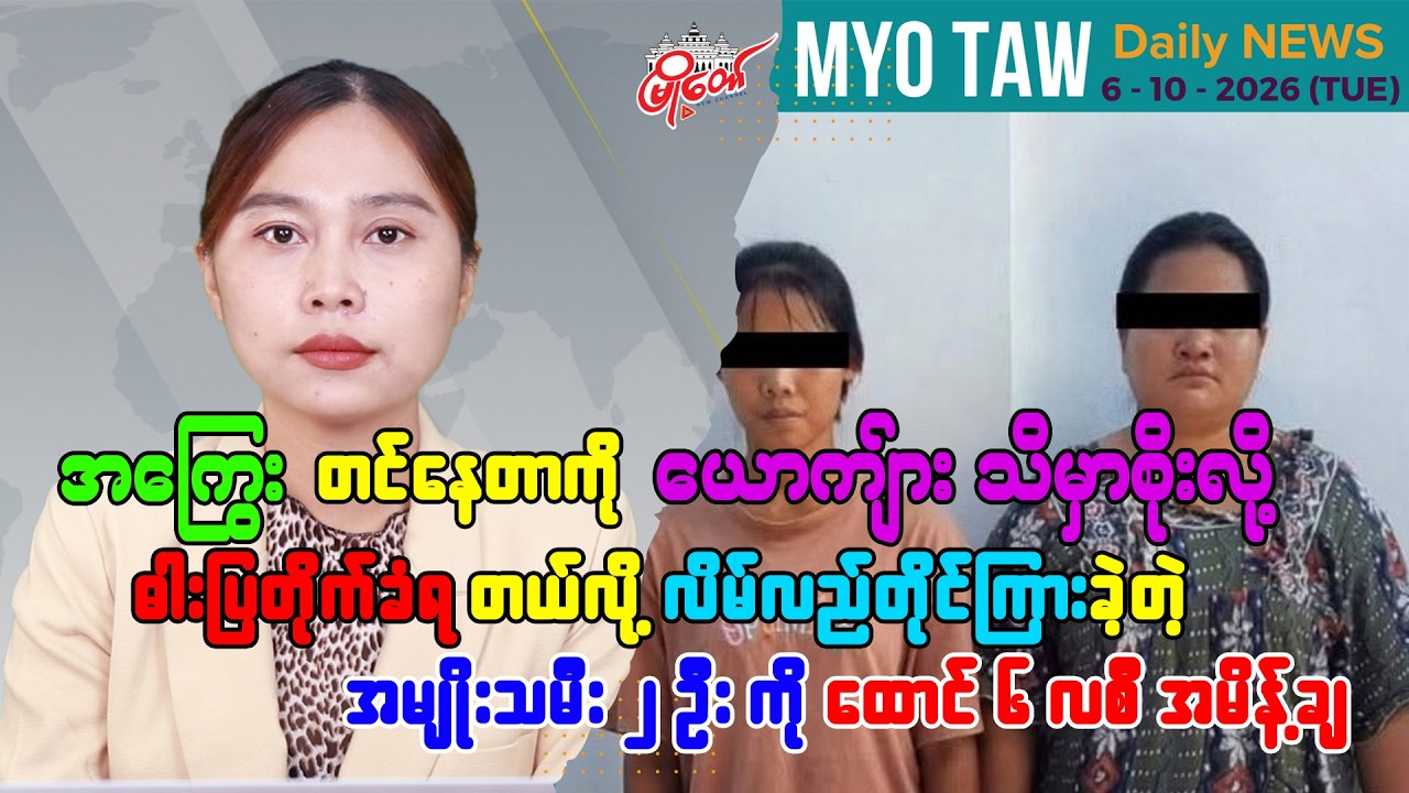 အောက်တိုဘာ ၆ ရက်နေ့ မြို့တော်ရဲ့ ညစဉ်သတင်းများ