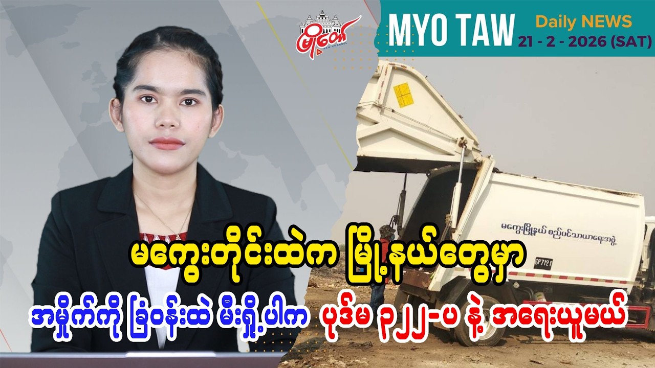 ဖေဖော်ဝါရီ ၂၁ ရက်နေ့ မြို့တော်ရဲ့ ညစဉ်သတင်းများ