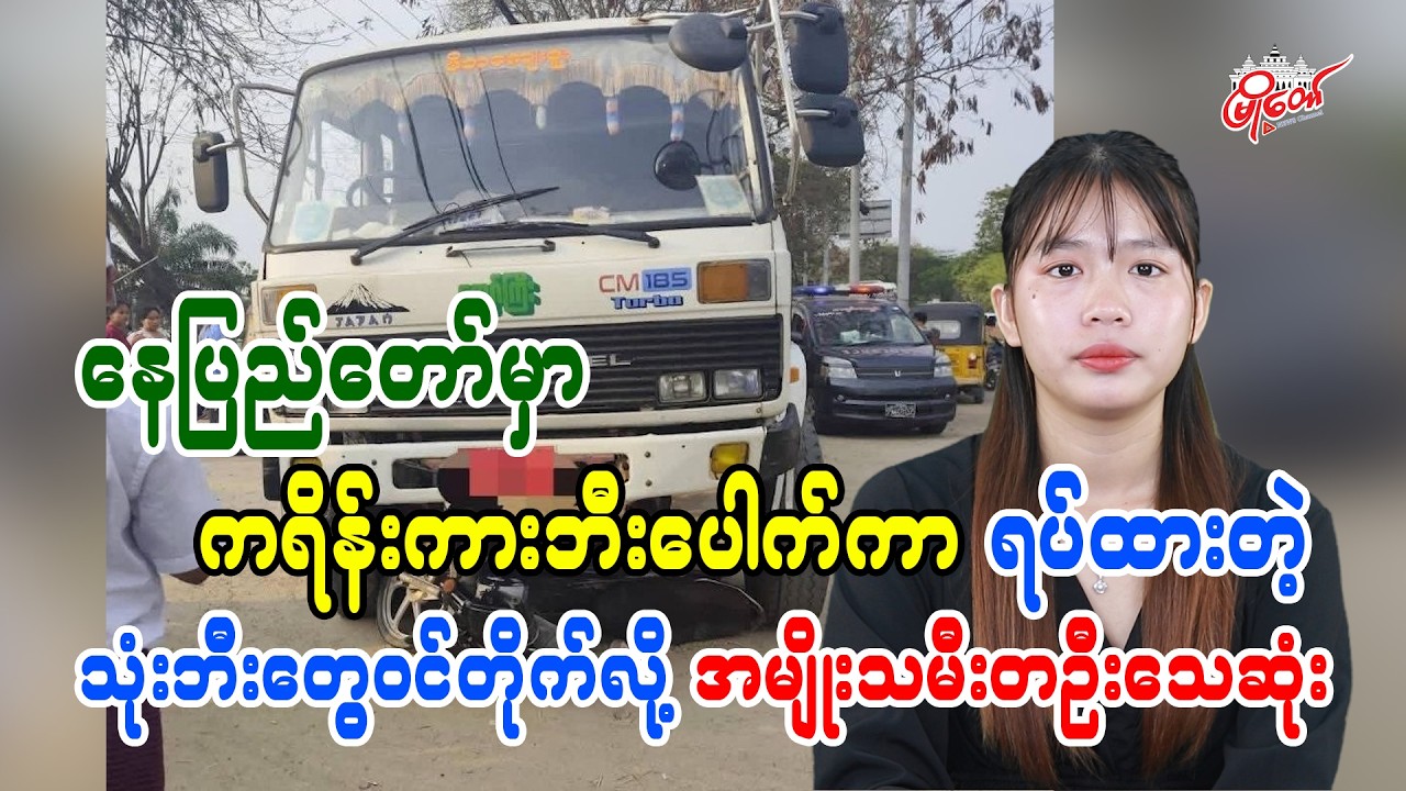 နေပြည်တော်မှာ ကရိန်းကားဘီးပေါက်ကာ ရပ်ထားတဲ့ သုံးဘီးဆိုင်ကယ်တွေ၀င်တိုက်လို့ အမျိုးသမီးတဦးသေဆုံး