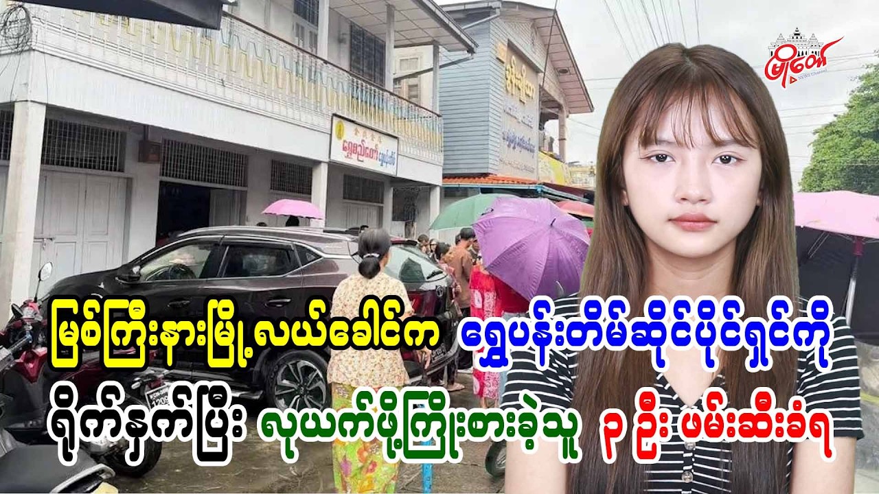 မြို့လယ်ခေါင်က ရွှေပန်းတိမ်ဆိုင်ပိုင်ရှင်ကို ရိုက်နှက်ပြီး လုယက်ဖို့ကြိုးစားခဲ့သူ ၃ ဦး ဖမ်းဆီးခံရ