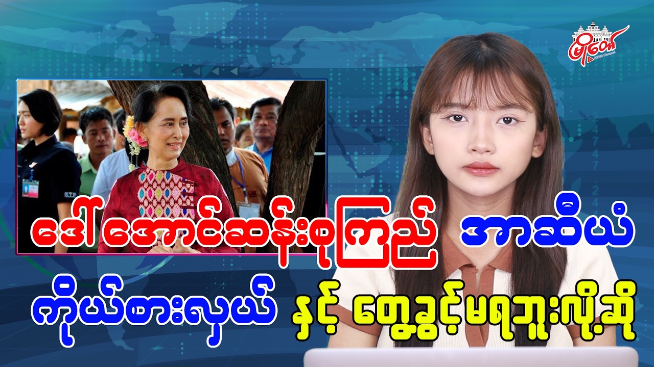 Daw Aung San Suu Kyi in Good Health but Denied Meeting with ASEAN Envoy: MyoTaw
