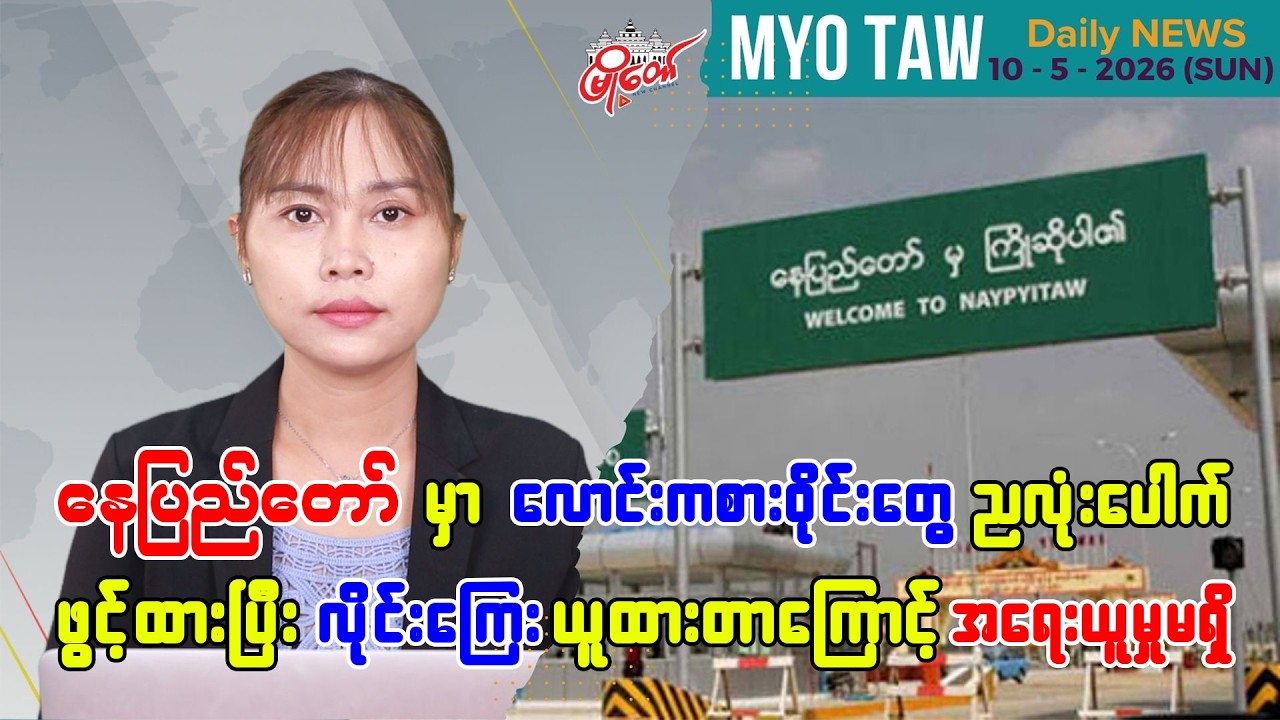 မေလ ၁၀ ရက်နေ့ မြို့တော်ရဲ့ ညစဉ်သတင်းများ