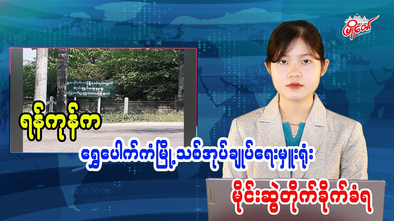 Yangon's Shwepaukkan New Town Administrator's Office Hit by Bomb Attack