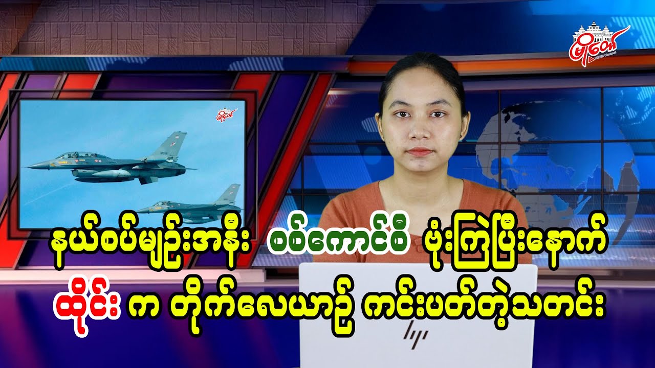 နယ်စပ်မျဉ်းအနီး စစ်ကောင်စီဗုံးကြဲပြီးနောက် ထိုင်းကတိုက်လေယာဉ် ကင်းပတ်တဲ့သတင်း