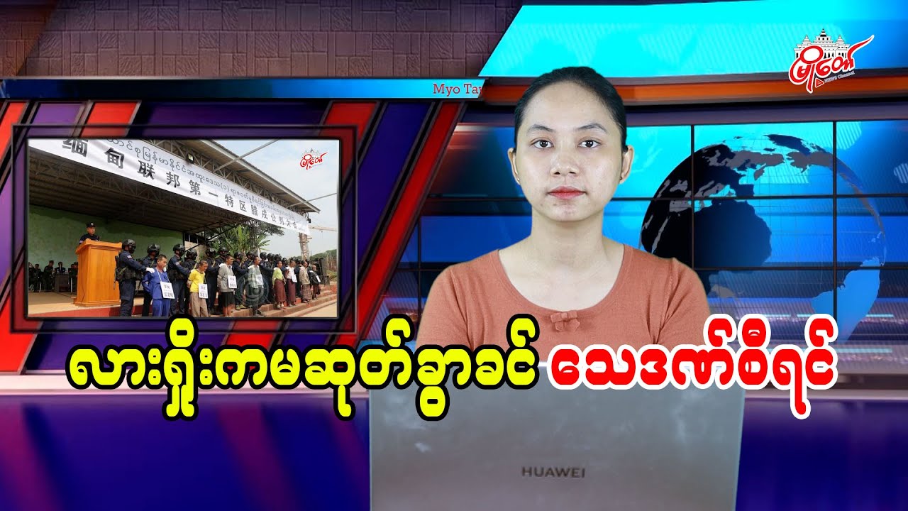 လားရှိုးကမဆုတ်ခွာခင် သေဒဏ်စီရင်