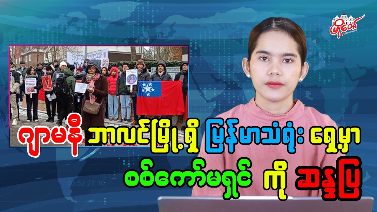 ဂျာမနီနိုင်ငံ၊ ဘာလင်မြို့ရှိ မြန်မာသံရုံးရှေ့မှာ စစ်ကော်မရှင်ကို ဆန္ဒပြ