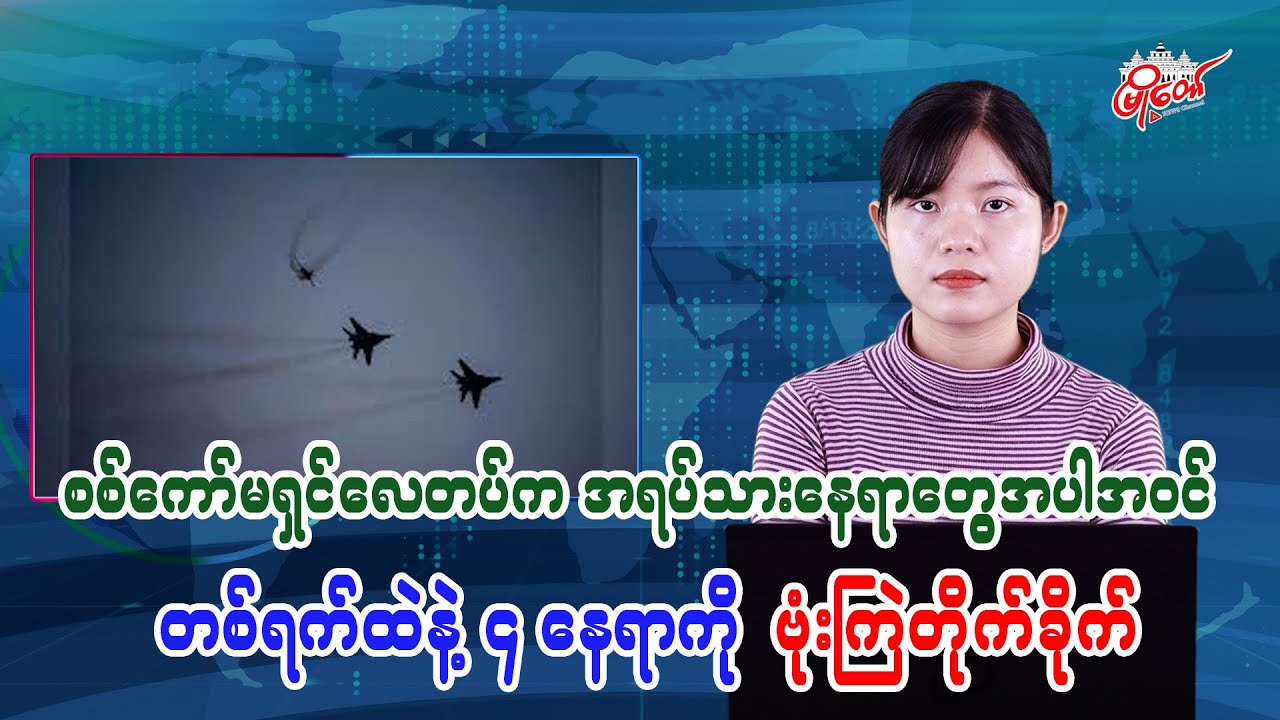 Junta air force bombs 4 locations including civilian areas in a single day