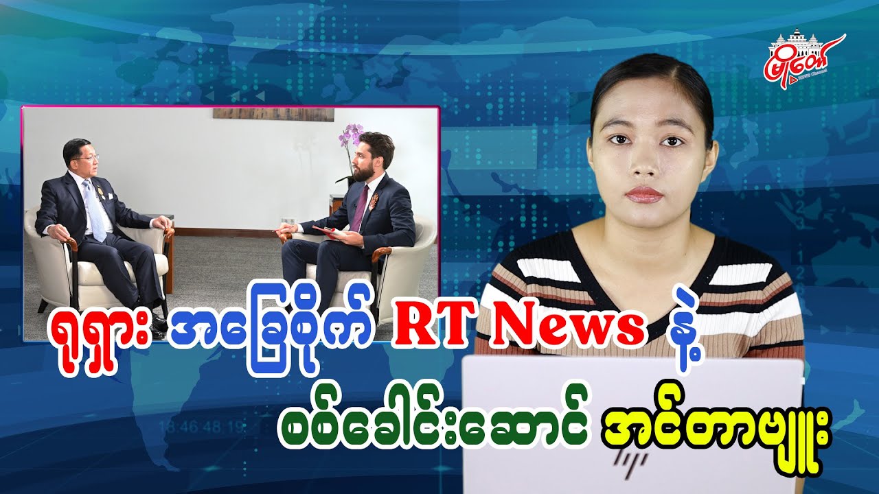 ရုရှားအခြေစိုက် RT News နဲ့ စစ်ခေါင်းဆောင်အင်တာဗျူး