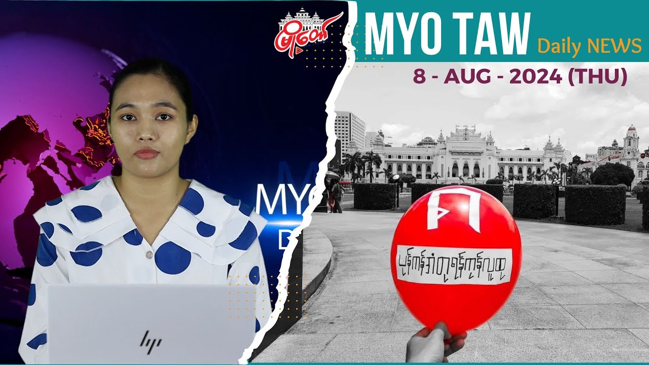 သြဂုတ်လ ၈ ရက်နေ့ သတင်းများ နားဆင်နိုင်ပါပြီ
