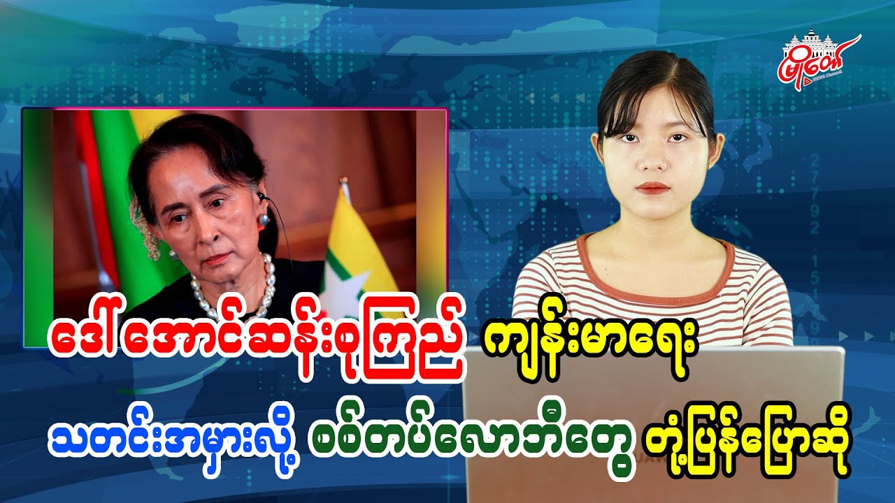 Military Lobbyists Dismiss Aung San Suu Kyi Health Reports as False