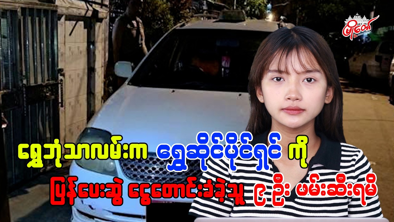 ရွှေဘုံသာလမ်းက ရွှေဆိုင်ပိုင်ရှင်ကို ပြန်ပေးဆွဲ ငွေတောင်းခံခဲ့သူ ၉ ဦးကို ဖမ်းဆီးရမိ