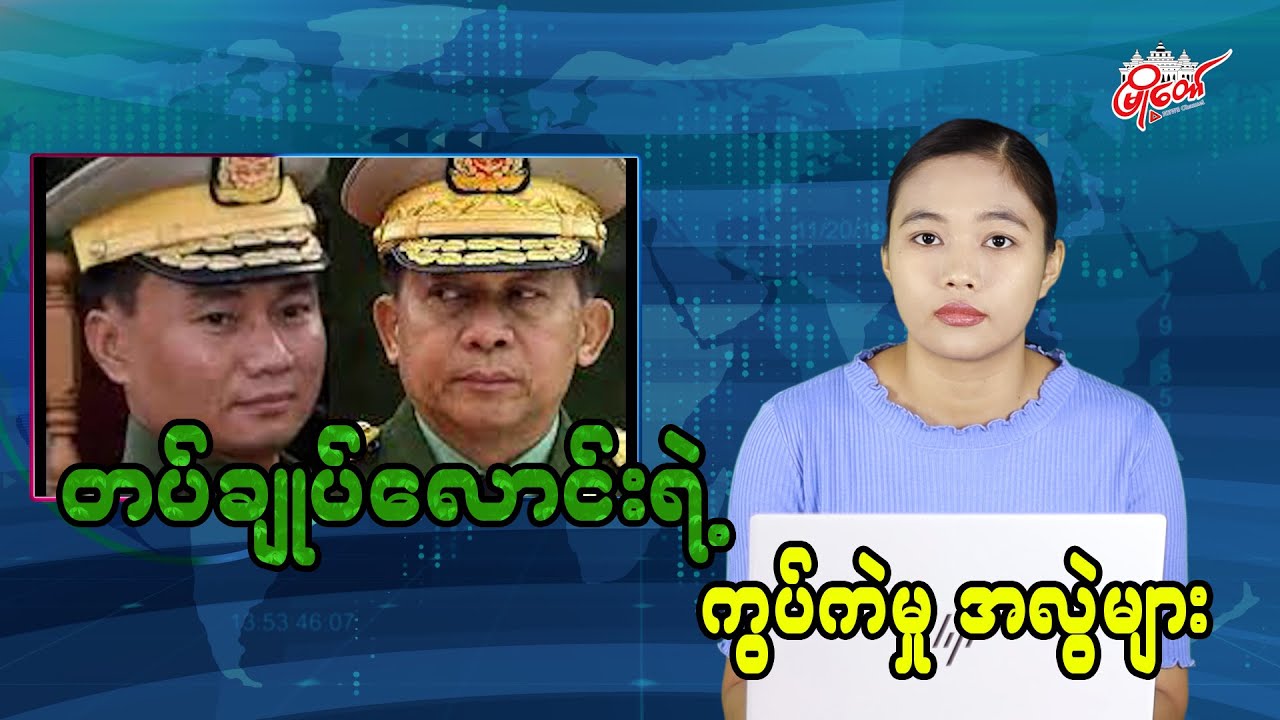 တပ်ချုပ်လောင်းရဲ့ စစ်ရေးဆိုင်ရာ ကွပ်ကဲမှု အလွဲများ