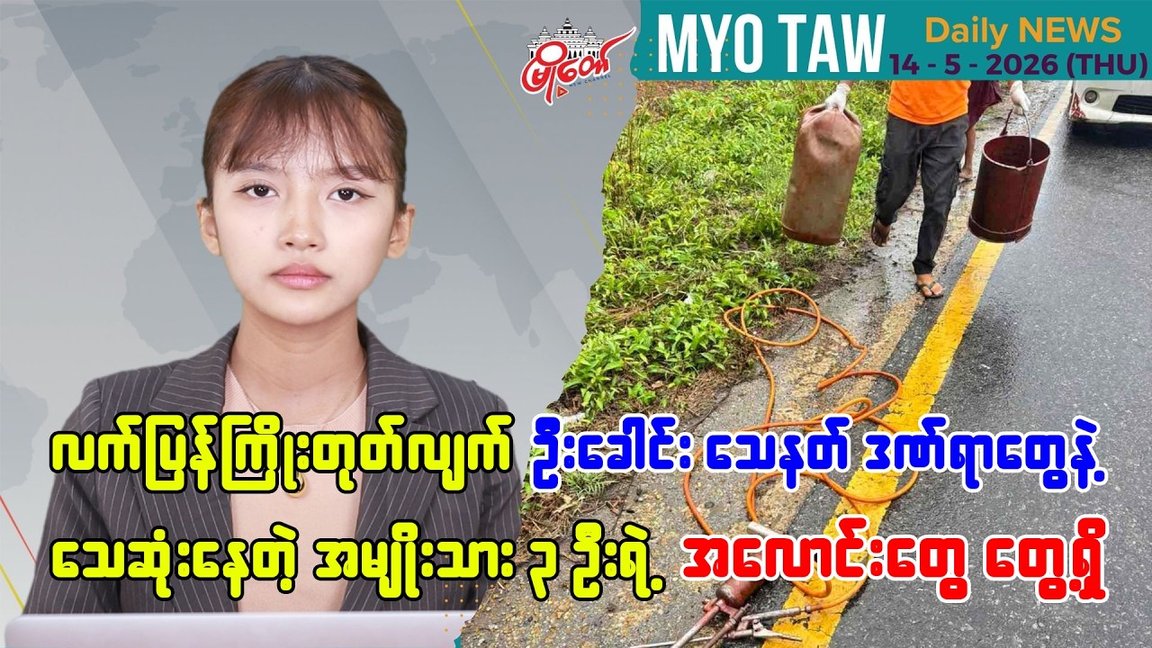 မေလ ၁၄ ရက်နေ့ မြို့တော်ရဲ့ ညစဉ်သတင်းများ