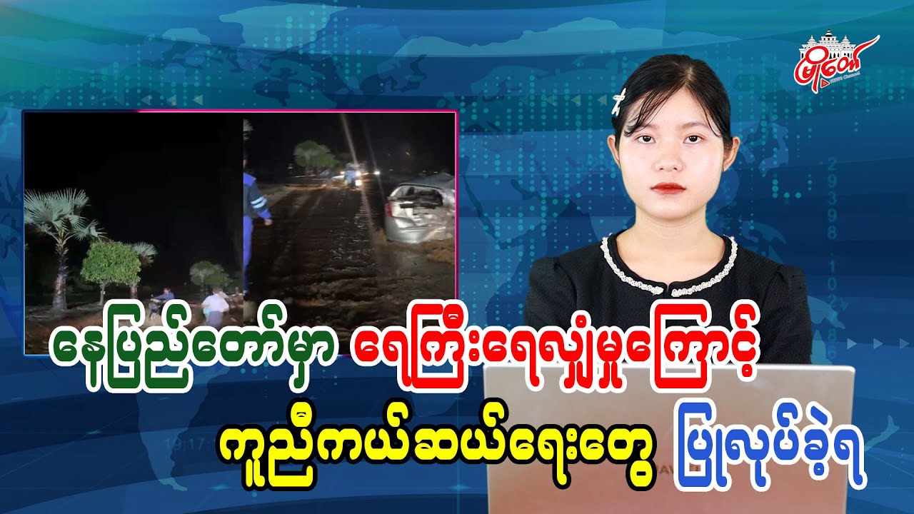 Rescue Operations Underway After Flooding in Naypyidaw
