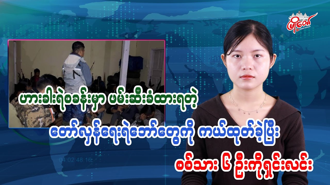 ဟားခါးရဲစခန်းမှာ ဖမ်းဆီးခံထားရတဲ့ တော်လှန်ရေးရဲဘော်တွေကို ကယ်ထုတ်ခဲ့ပြီး စစ်သား ၆ ဦးကိုရှင်းလင်း