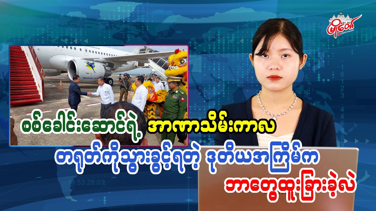 စစ်ခေါင်းဆောင်ရဲ့ အာဏာသိမ်းကာလ တရုတ်ကိုသွားခွင့်ရတဲ့ ဒုတိယအကြိမ်က ဘာတွေထူးခြားခဲ့လဲ