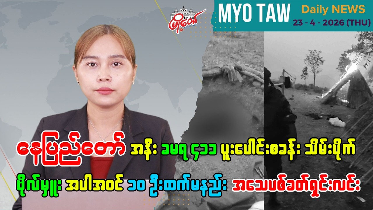 MyoTaw's April 23 Evening News