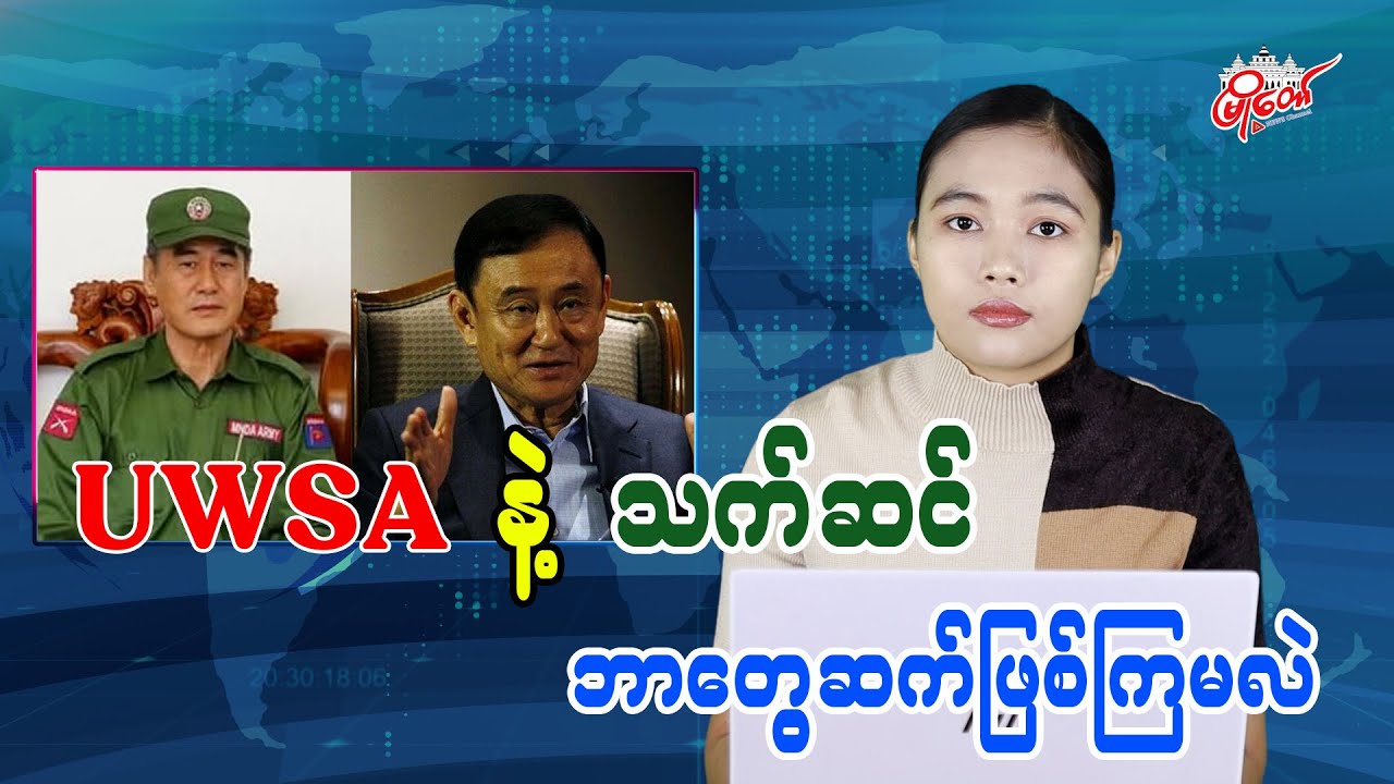 UWSA နဲ့ သက်ဆင် ဘာတွေဆက်ဖြစ်ကြမလဲ