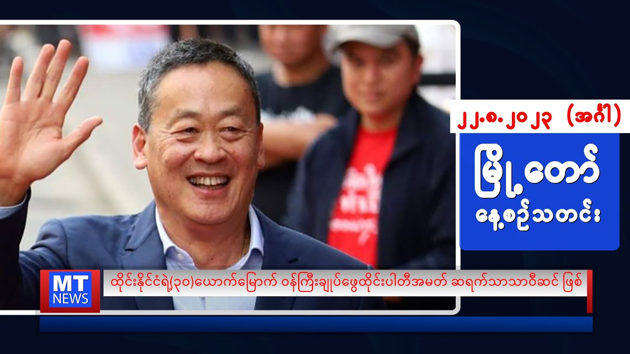 ဩဂုတ်လ ၂၂ ရက်နေ့ရဲ့ နေ့စဉ်သတင်းကို နားဆင်နိုင်ပါပြီ