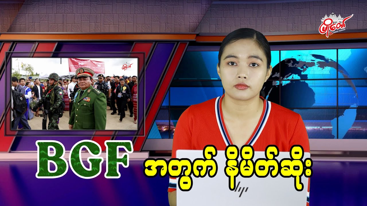 BGF အတွက် နိမိတ်ဆိုး