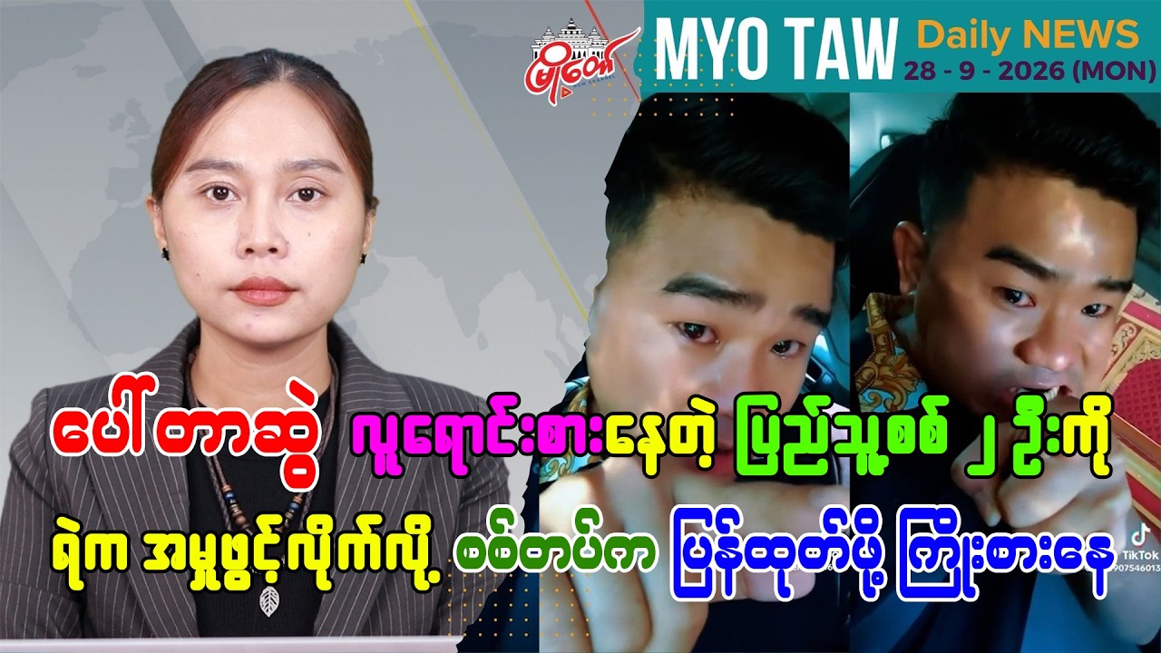 စက်တင်ဘာ ၂၈ ရက်နေ့ မြို့တော်ရဲ့ ညစဉ်သတင်းများ