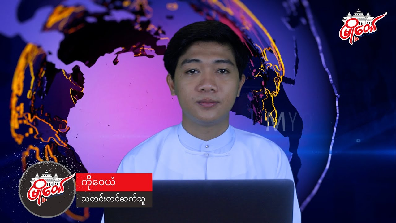 ဇူလိုင်လ ၈ ရက်နေ့ သတင်းကို နားဆင်နိုင်ပါပြီ