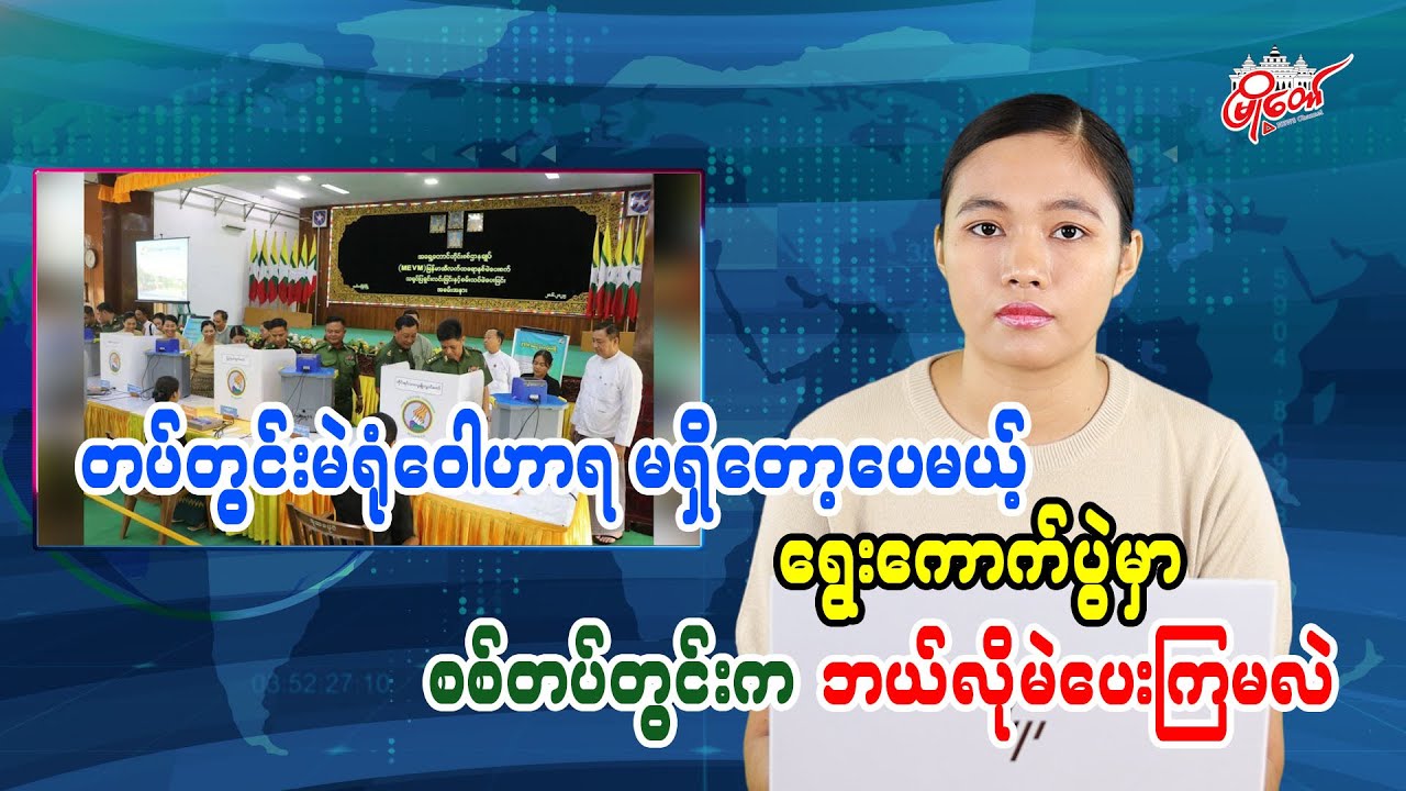 တပ်တွင်းမဲရုံဝေါဟာရ မရှိတော့ပေမယ့်  ရွေးကောက်ပွဲမှာ စစ်တပ်တွင်းက ဘယ်လိုမဲပေးကြမလဲ