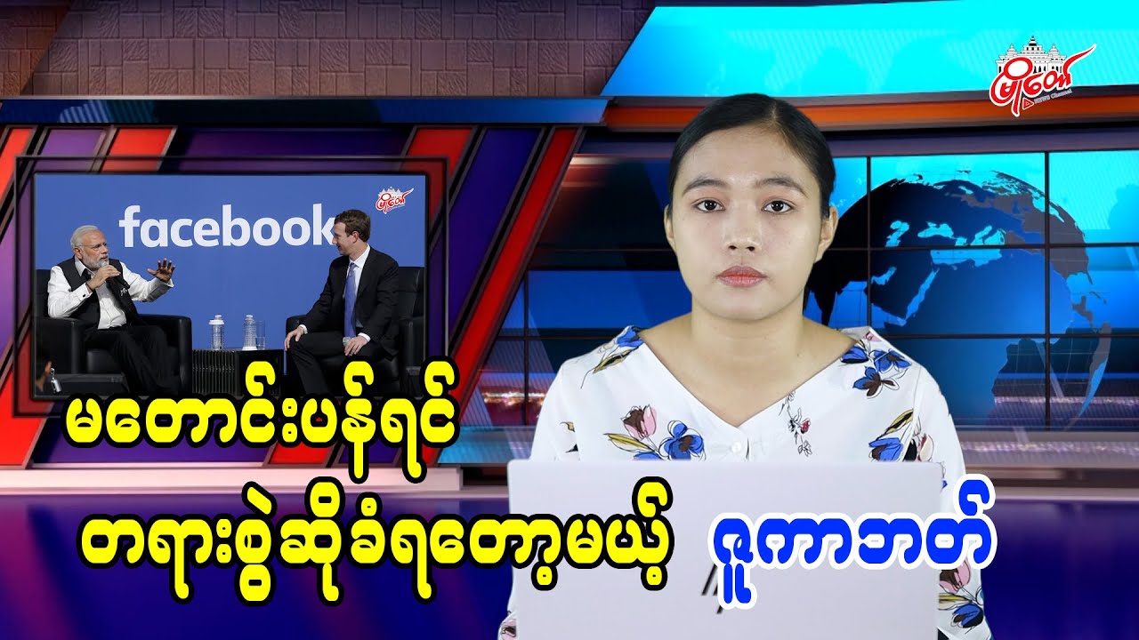 မတောင်းပန်ရင် တရားစွဲဆိုခံရတော့မယ့် ဇူကာဘတ်