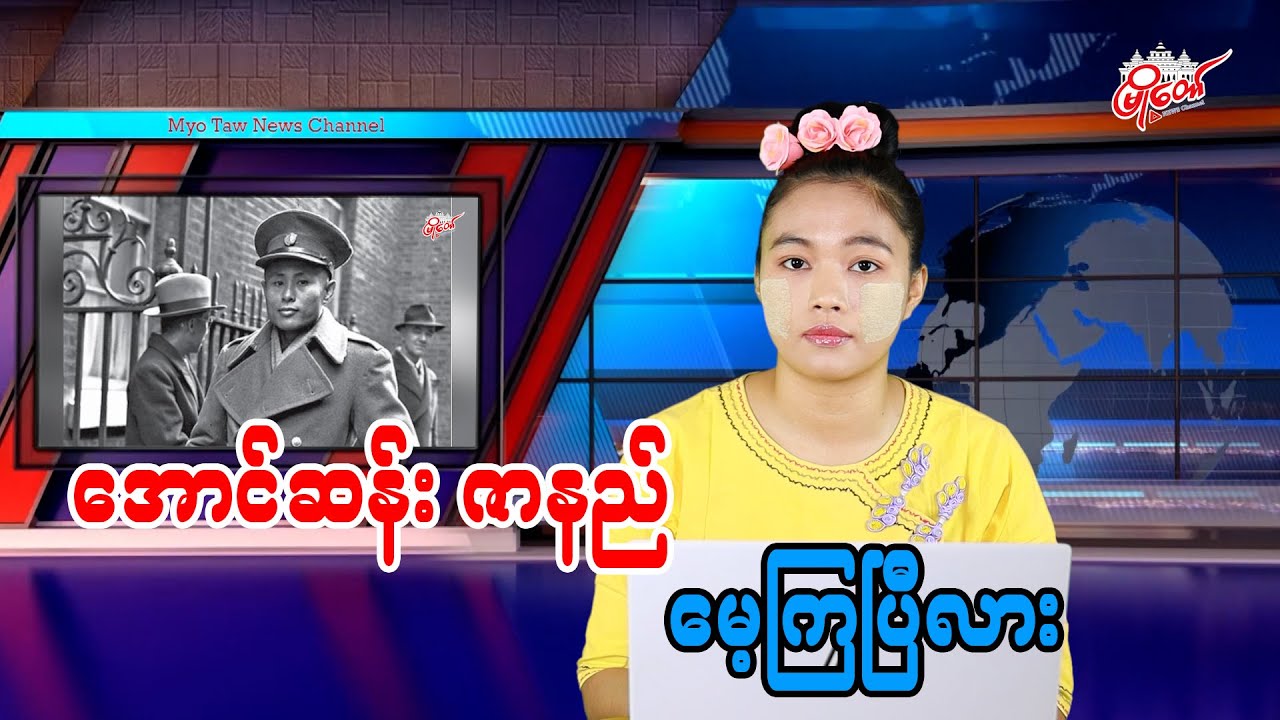 အောင်ဆန်းဇာနည် မေ့ကြပြီလား
