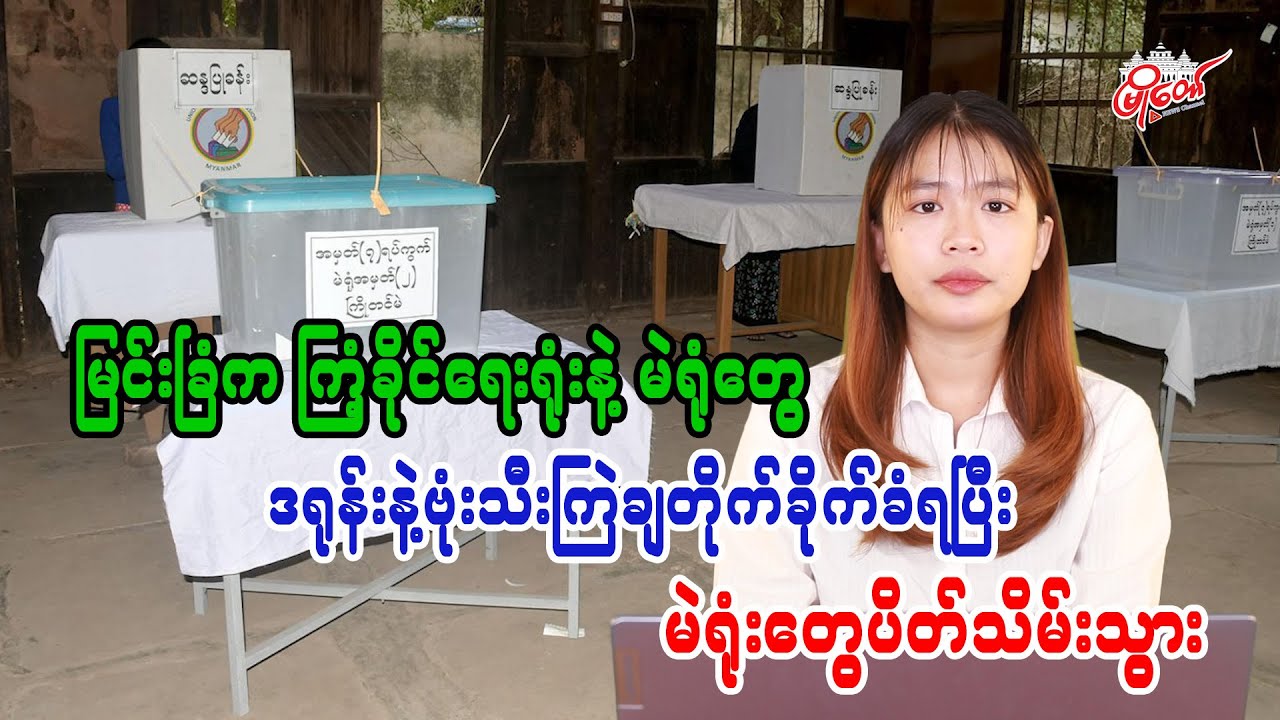Myingyan Fitness Office and Polling Stations Hit by Drone Bombing, Polling Stations Closed