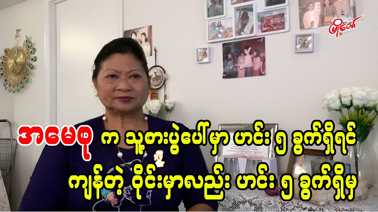 အမေစုက သူ့စားပွဲပေါ်မှာ ဟင်း ၅ ခွက်ရှိရင် ကျန်တဲ့ဝိုင်းမှာလည်း ဟင်း ၅ ခွက်ရှိမှ