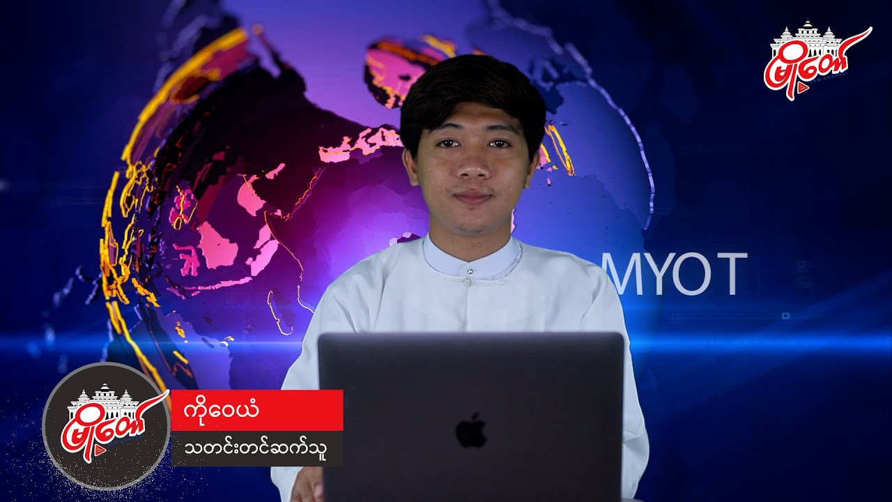 ဇူလိုင်လ ၂၀ ရက်နေ့ သတင်း နားဆင်နိုင်ပါပြီ