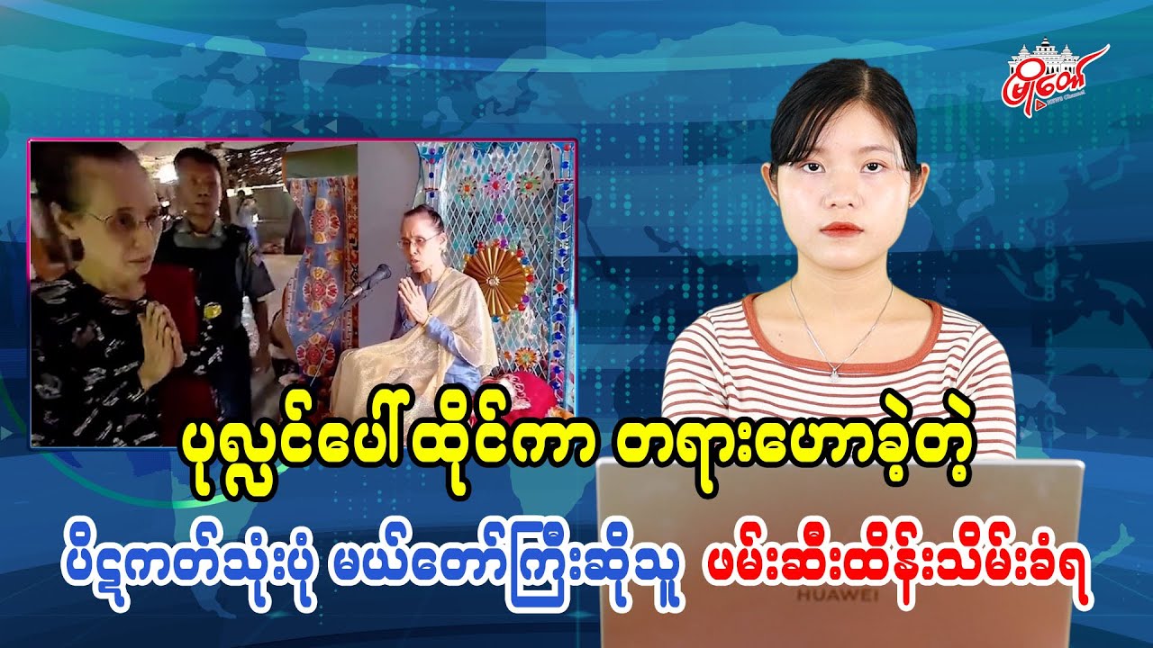ပုလ္လင်ပေါ်ထိုင်ကာ တရားဟောခဲ့တဲ့ ပိဋကတ် ၃ ပုံ မယ်တော်ကြီးဆိုသူ ဖမ်းဆီးထိန်းသိမ်းခံရ