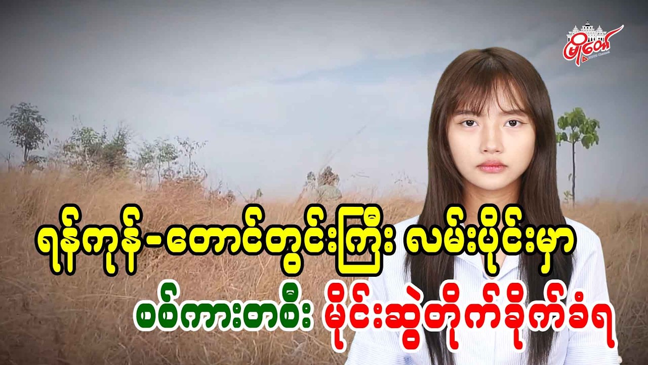 နိုင်ငံတော်၏အတိုင်ပင်ခံပုဂ္ဂိုလ် ဒေါ်အောင်ဆန်းစုကြည်ကို နေအိမ်အကျယ်ချုပ်သို့ ပြောင်းရွှေ့