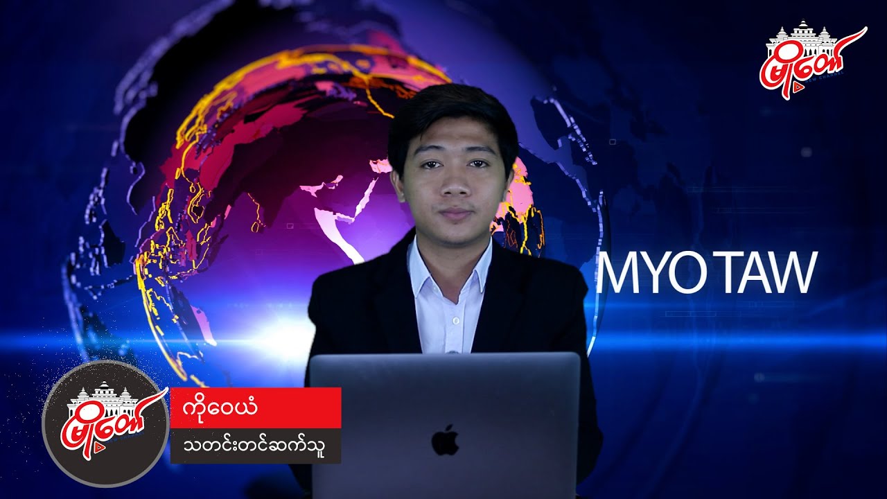 ဇူလိုင်လ ၁၈ ရက်နေ့ သတင်း နားဆင်နိုင်ပါပြီ