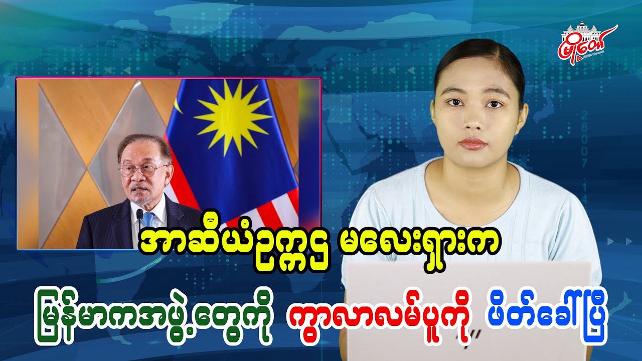 အာဆီယံဥက္ကဌ မလေးရှားက မြန်မာကအဖွဲ့တွေကို ကွာလာလမ်ပူကို ဖိတ်ခေါ်ပြီ