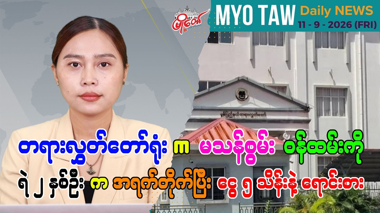 စက်တင်ဘာ ၁၁ ရက်နေ့ မြို့တော်ရဲ့ ညစဉ်သတင်းများ