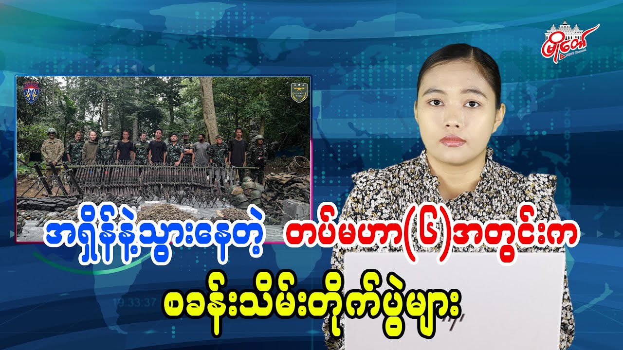 အရှိန်နဲ့သွားနေတဲ့ တပ်မဟာ(၆)အတွင်းက စခန်းသိမ်းတိုက်ပွဲများ
