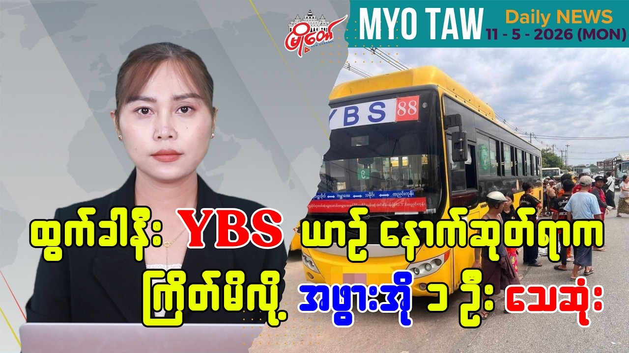 မေလ ၁၁ ရက်နေ့ မြို့တော်ရဲ့ ညစဉ်သတင်းများ