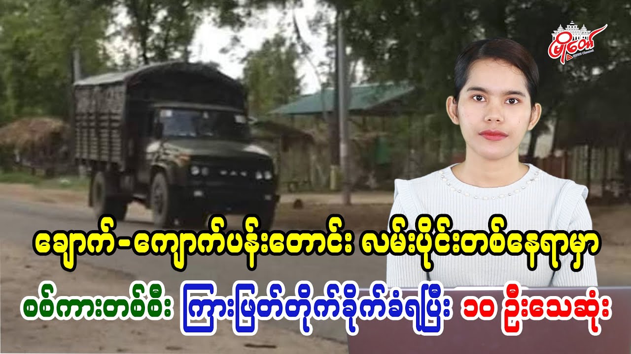 10 killed as military vehicle ambushed on Chauk-Kyaukpadaung road