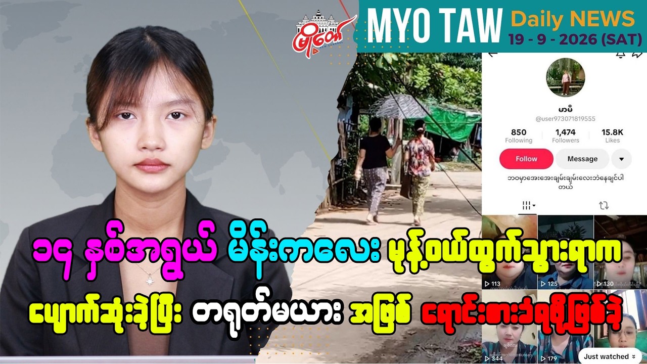 စက်တင်ဘာ ၁၉ ရက်နေ့ မြို့တော်ရဲ့ ညစဉ်သတင်းများ