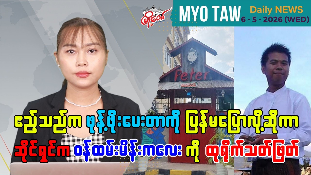မေလ ၆ ရက်နေ့ မြို့တော်ရဲ့ ညစဉ်သတင်းများ