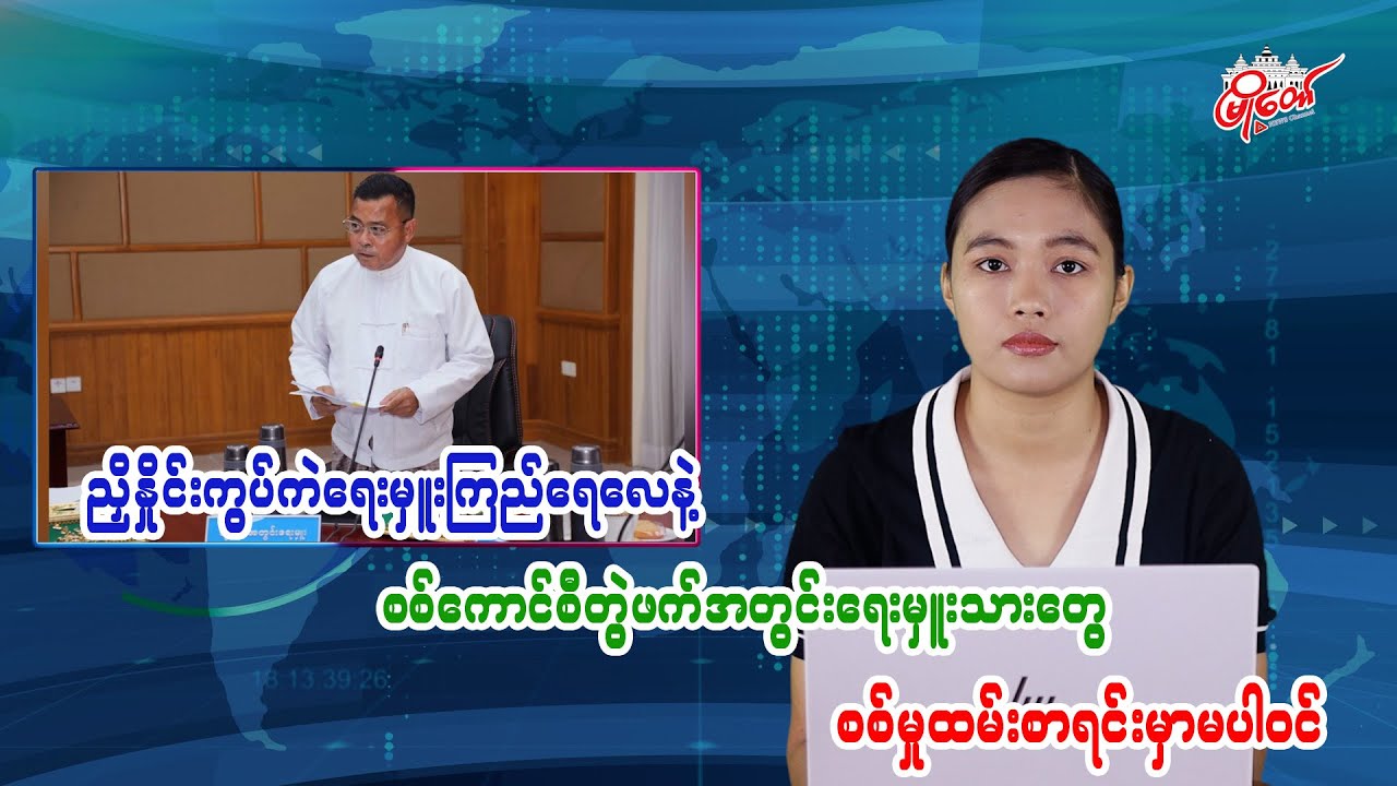 Myanmar Junta Joint Secretary’s Sons Not on Military Service List