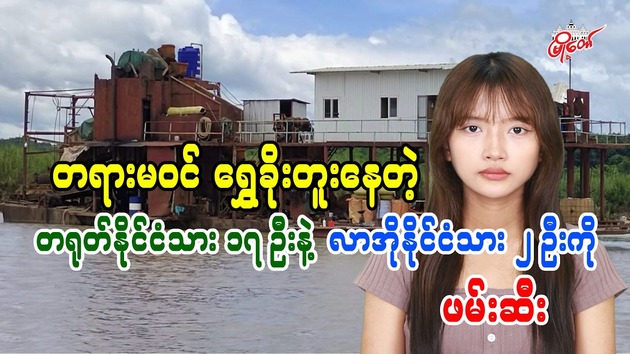 17 Chinese and 2 Lao Nationals Arrested for Illegal Gold Mining