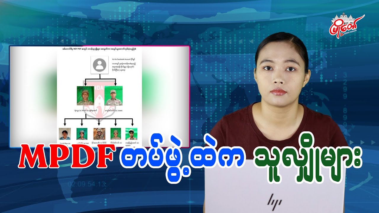 MPDF တပ်ဖွဲ့ထဲက သူလျှိုများ