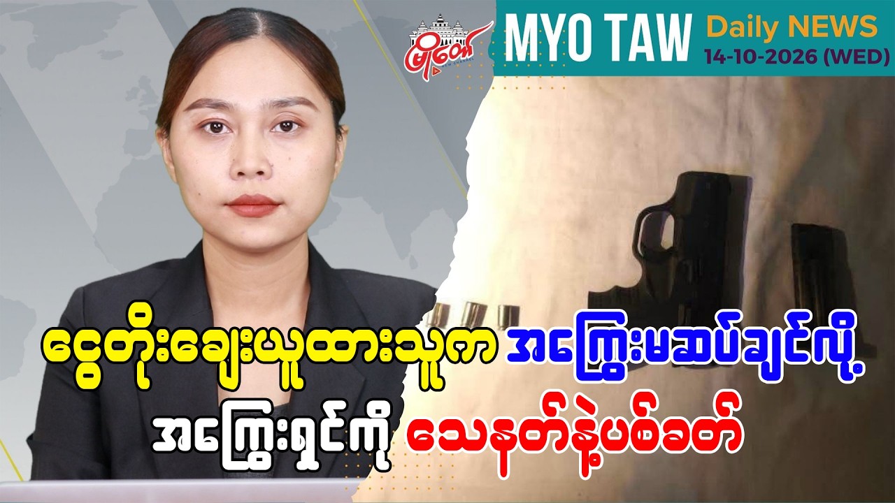 အောက်တိုဘာ ၁၄ ရက်နေ့ မြို့တော်ရဲ့ ညစဉ်သတင်းများ