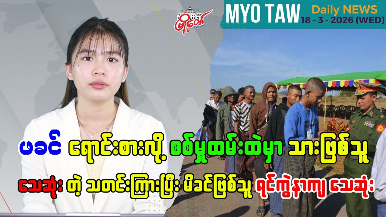 မတ်လ ၁၈ ရက်နေ့ မြို့တော်ရဲ့ ညစဉ်သတင်းများ